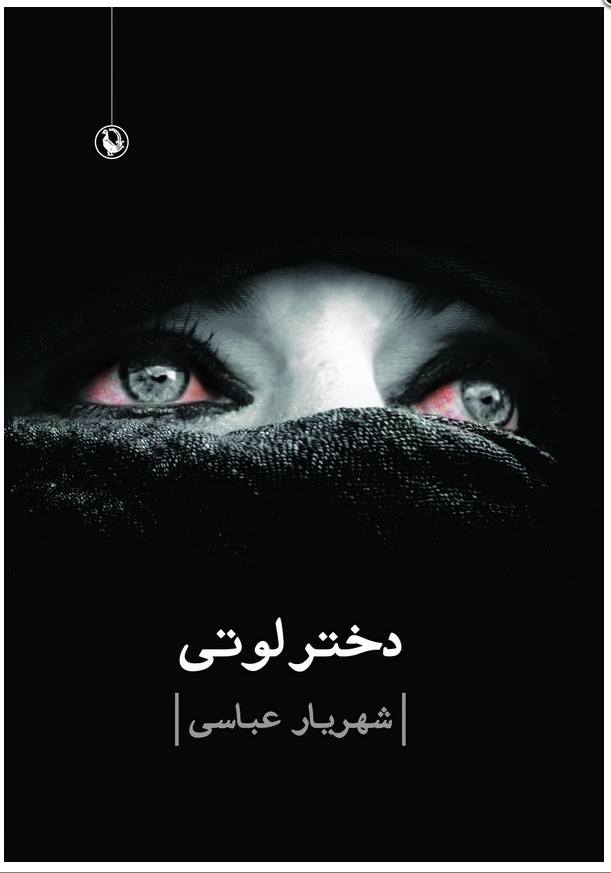 دختر لوتی