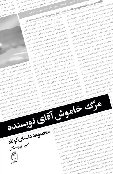 کتاب مرگ خاموش آقای نویسنده را بخوانید