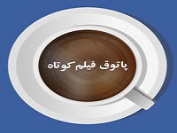 نخستین برنامه پاتوق فیلم کوتاه برگزار می‌شود