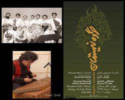 کنسرت گروه موسیقی نیستان برگزار می‌شود