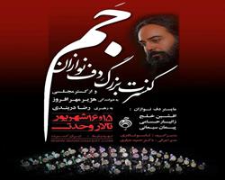کنسرت بزرگ دف‌نوازان در تالار وحدت