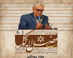 بزرگداشت استاد موسیقی ایرانی در تالار وحدت