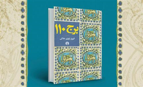 کتاب برج ۱۱۰ نقد و بررسی می‌شود