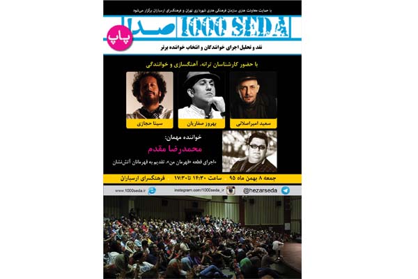 مسابقه هزارصدا در بخش پاپ برگزار می‌شود