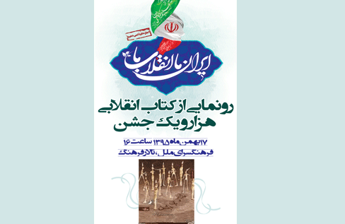 کتاب هزار و یک جشن، رونمایی می‌شود