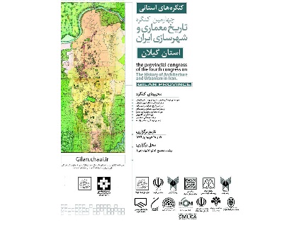کنگره تاریخ معماری و شهرسازی گیلان