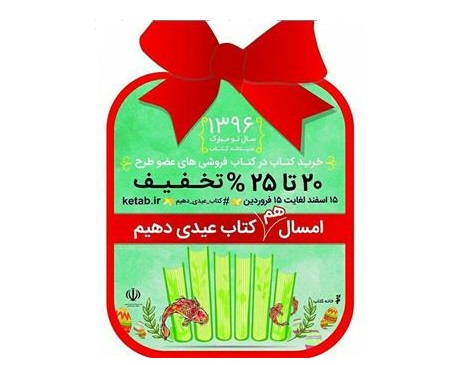 طرح عیدانه کتاب از امروز آغاز شد