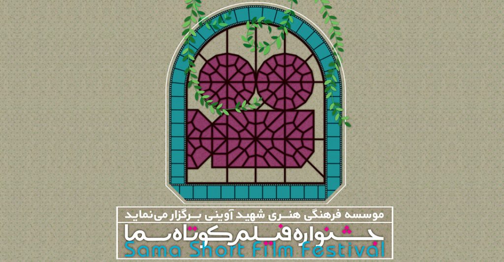 جدول اکران آثار راه یافته به بخش مسابقه جشنواره سما