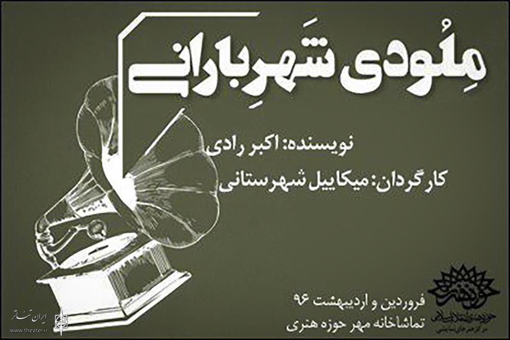 ملودی شهر بارانی در تماشاخانه‌ی مهر