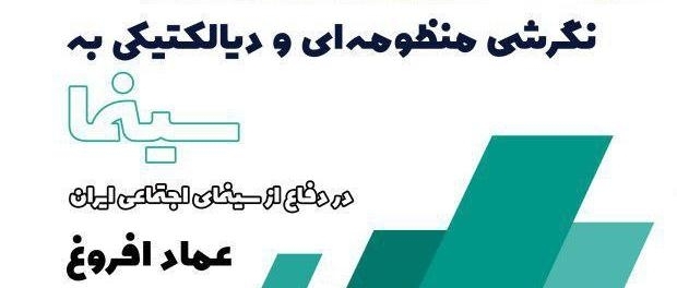 کتاب نگرشی منظومه‌ای و دیالکتیکی نقد می‌شود