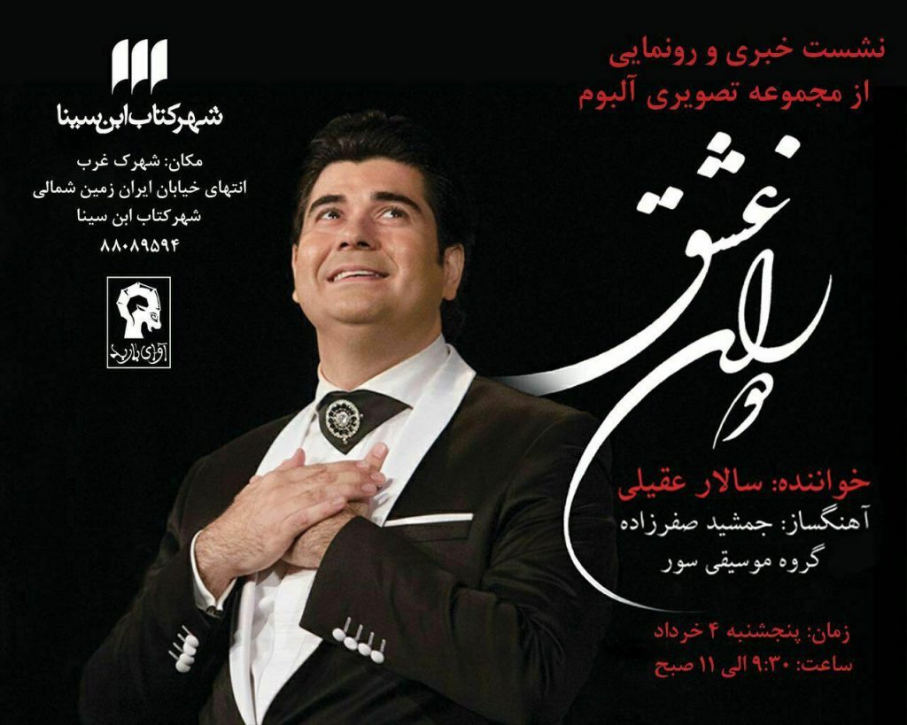 جدیدترین آلبوم سالار عقیلی رونمایی می‌شود