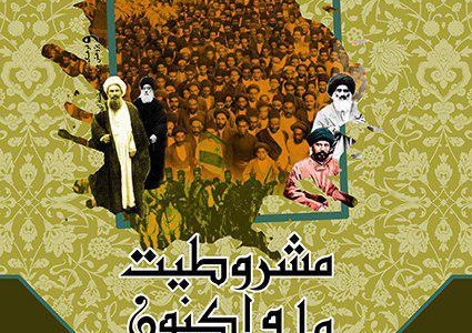 نشست مشروطیت، ما و اکنون برگزار می‌شود
