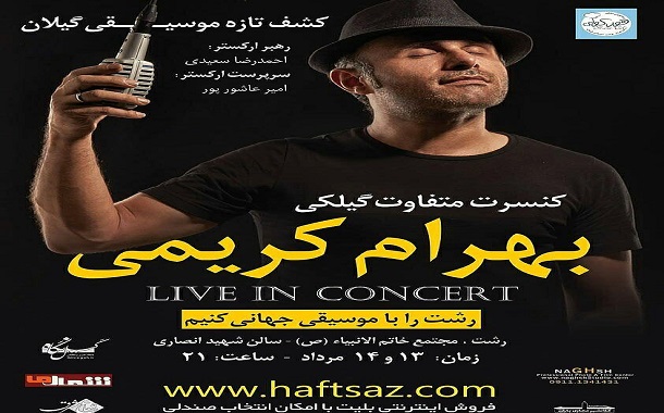 کنسرت متفاوت گیلکی در رشت
