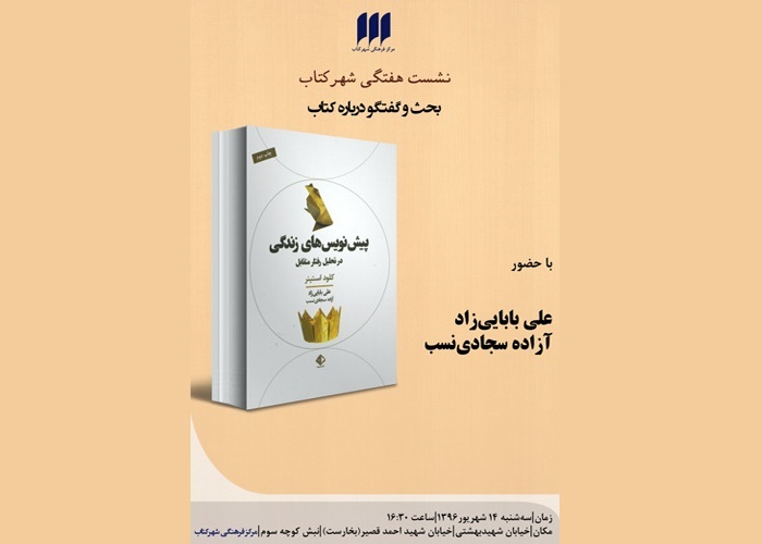 نشست بررسی کتاب پیش‌نویس‌های زندگی