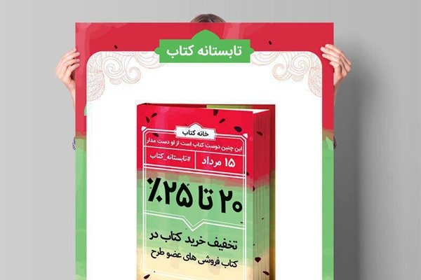 ثبت‌نام ۹۳۶ کتابفروشی در طرح تابستانه کتاب