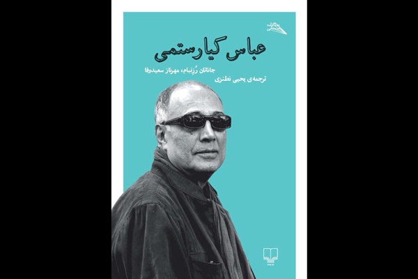 کتاب عباس کیارستمی به فارسی ترجمه شد