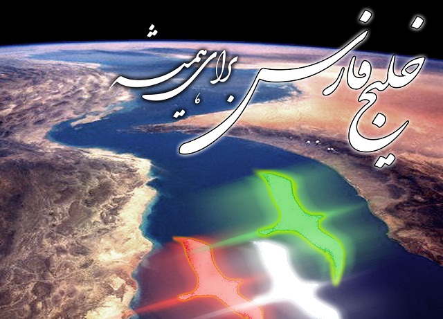 فراخوان مسابقه‌ی طنز و کاریکاتور با موضوع خلیج فارس