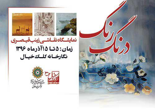 درنگ رنگ در نگارخانه کلک خیال