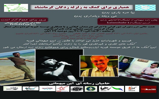 همیاری برای کمک به زلزله‌زدگان کرمانشاه