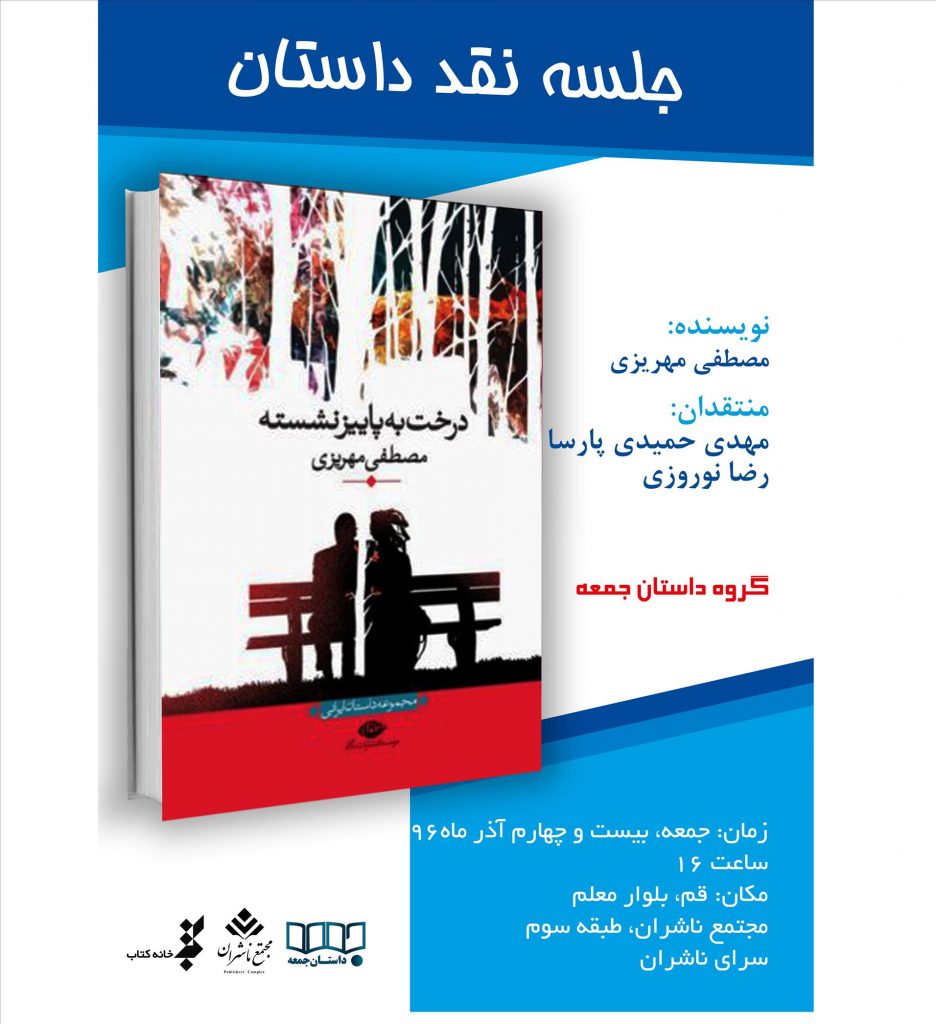 نقد «درخت به پاییزه نشسته» در سرای ناشران قم
