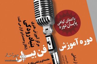 دوره آموزش فن بیان برگزار می‌شود