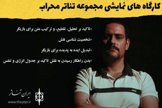 ثبت نام کارگاه بازیگری مسعود طیبی آغاز خواهد شد