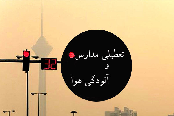 تصمیم‌گیری در مورد تعطیلی شنبه مدارس تهران تا ساعاتی دیگر
