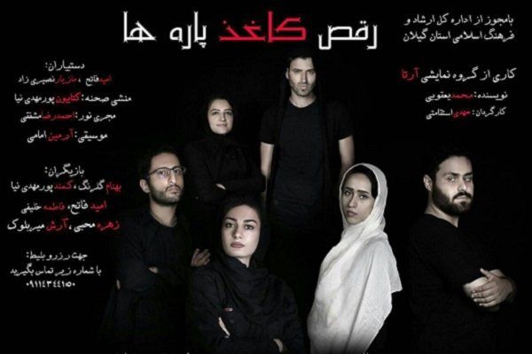 رقص کاغذ پاره‌ها ویژه هنرمندان به صحنه می‌رود