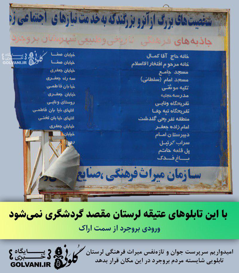 این تابلو شایسته مردم بروجرد نیست