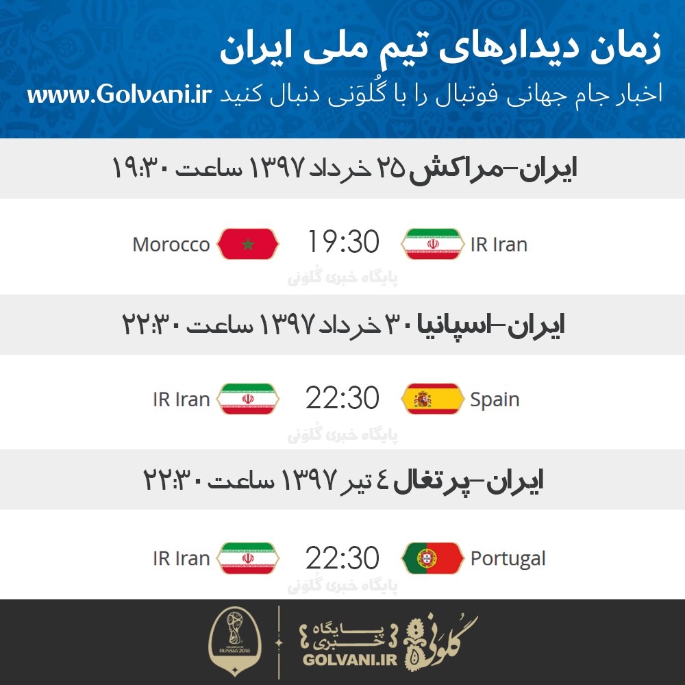زمان بازی های ایران در جام جهانی
