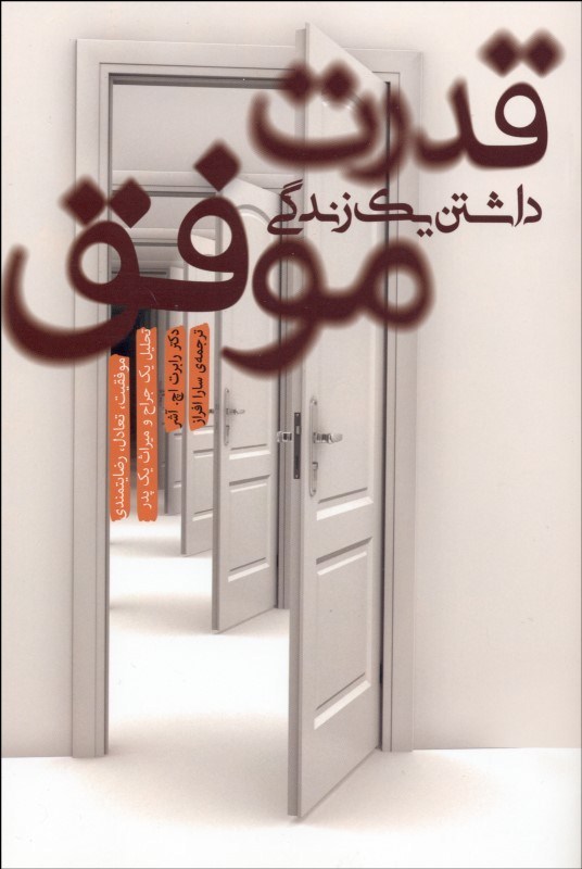 قدرت داشتن یک زندگی موفق
