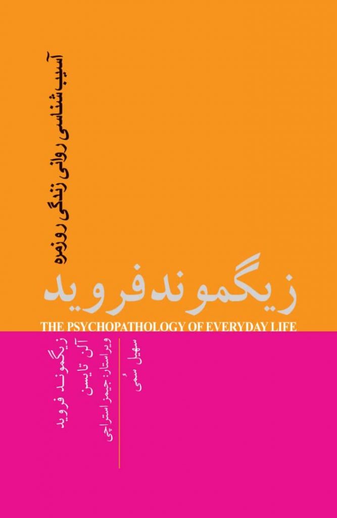 کتاب زیگموند فروید