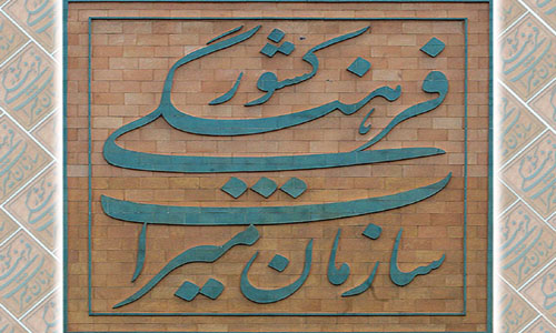 سازمان میراث فرهنگی