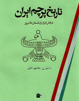 تاریخ پرچم ایران