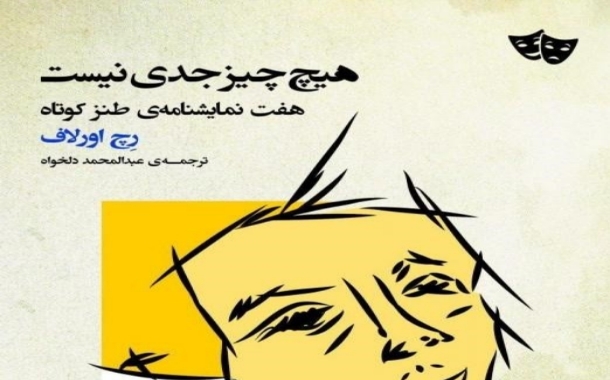 هفت نمایشنامه کوتاه طنز از رچ اورلاف در هیچ چیز جدی نیست