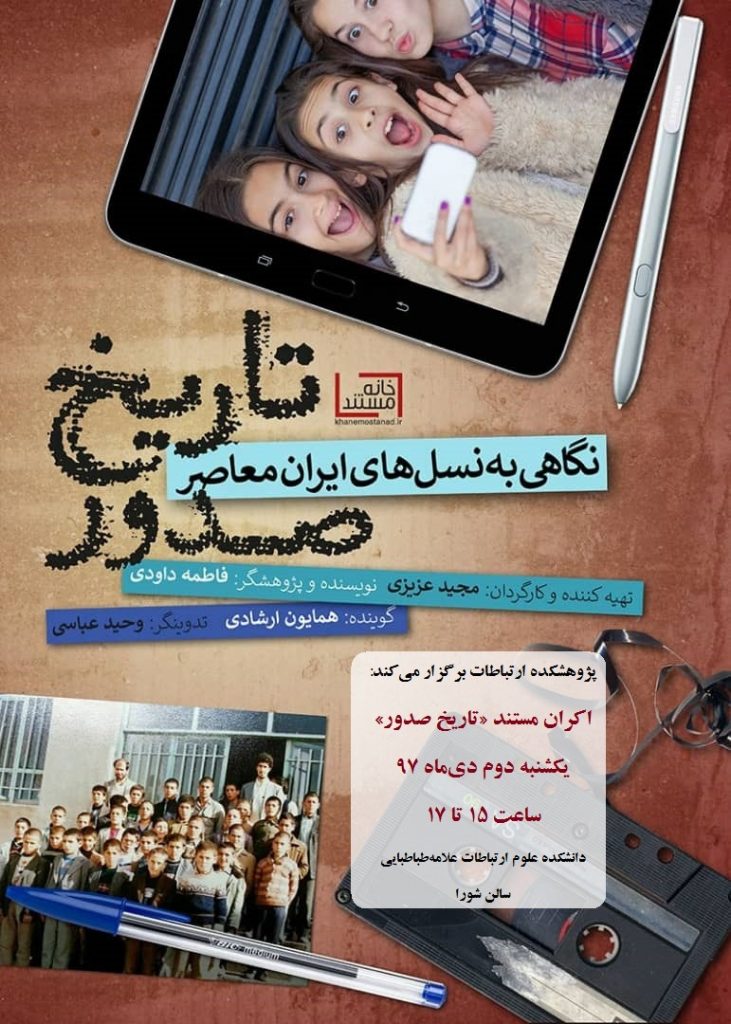 مستند تاریخ صدور در دانشگاه علامه‌ طباطبایی اکران خواهد شد