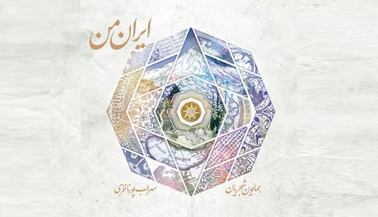 دانلود آلبوم ایران من همایون شجریان از گلونی