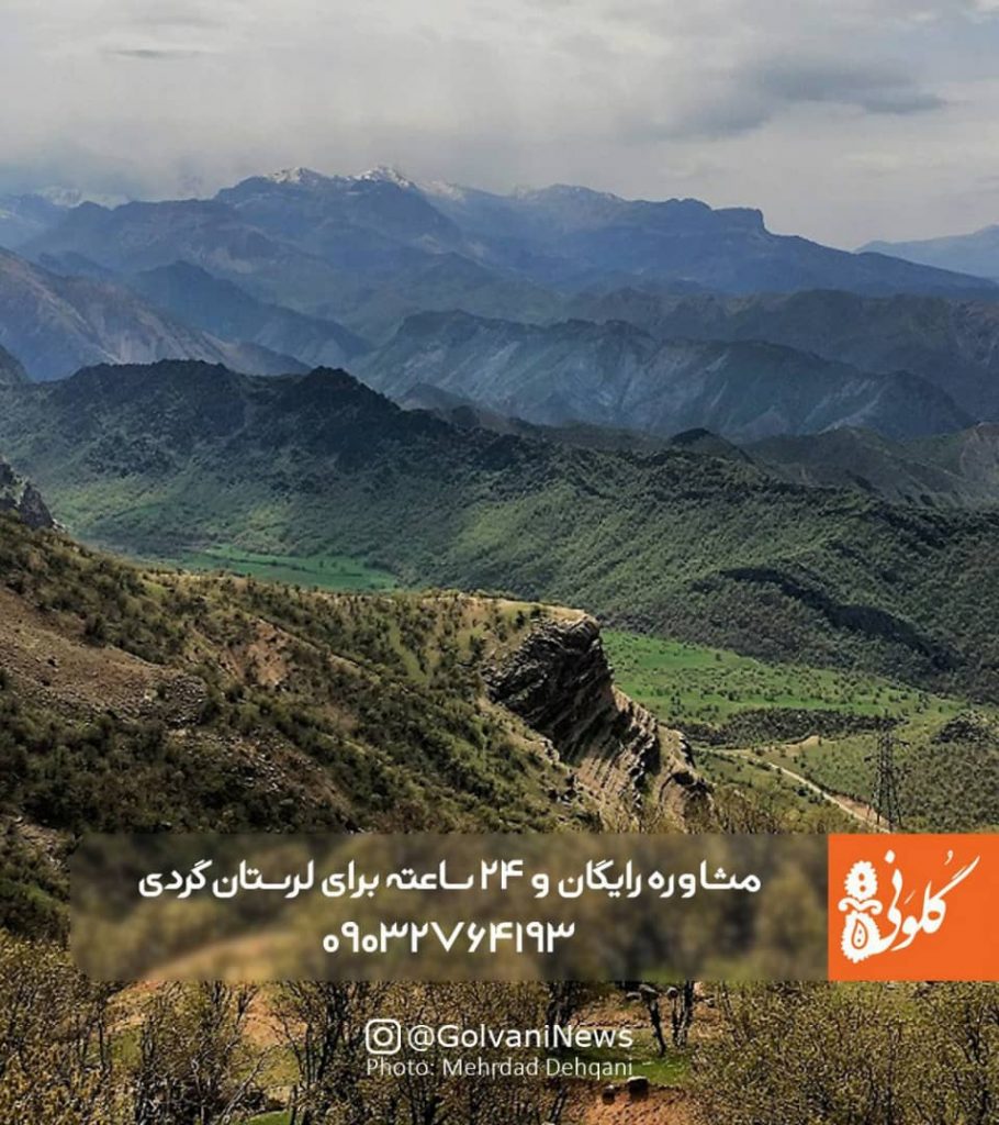 لرستان‌ گردی را با برنامه‌ریزی انجام بدهید؛ گلونی مشاوره رایگان برای لرستان گردی می‌دهد