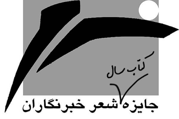 اعلام نامزدهای کتاب سال شعر به انتخاب خبرنگاران و آیین پایانی