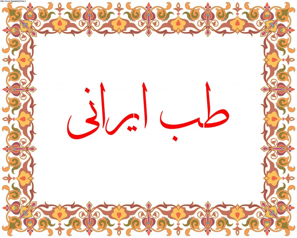 طب ایرانی