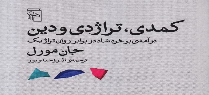 جان مورل در کتاب کمدی تراژدی و دین چه می‌گوید