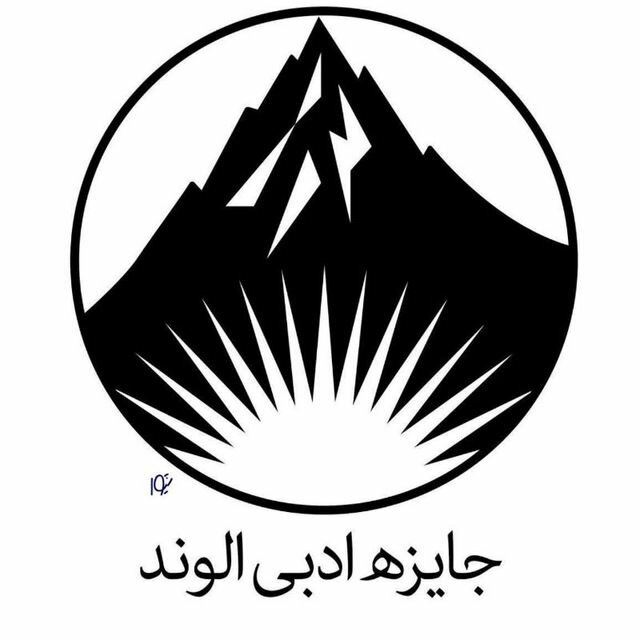 نامزدهای جایزه ادبی الوند معرفی شدند؛ مراسم پایانی هفتم شهریور