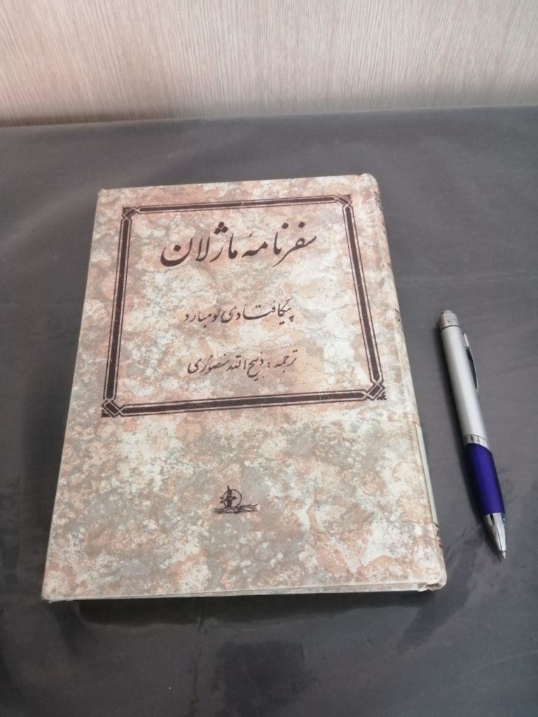 کتاب سفرنامه ماژلان