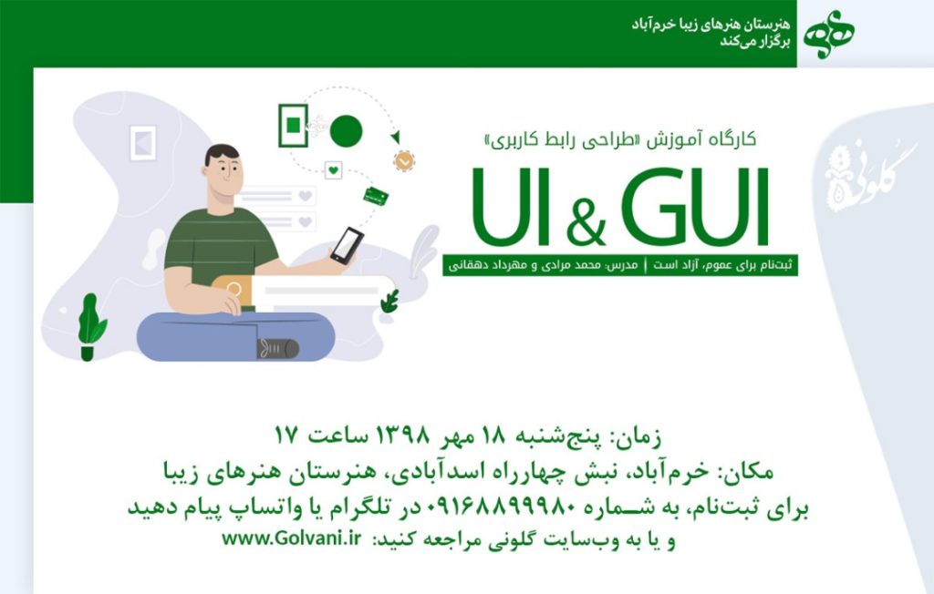 کارگاه آموزشی مقدماتی طراحی گرافیک رابط کاربری‌ GUI و UI در لرستان برگزار می‌شود