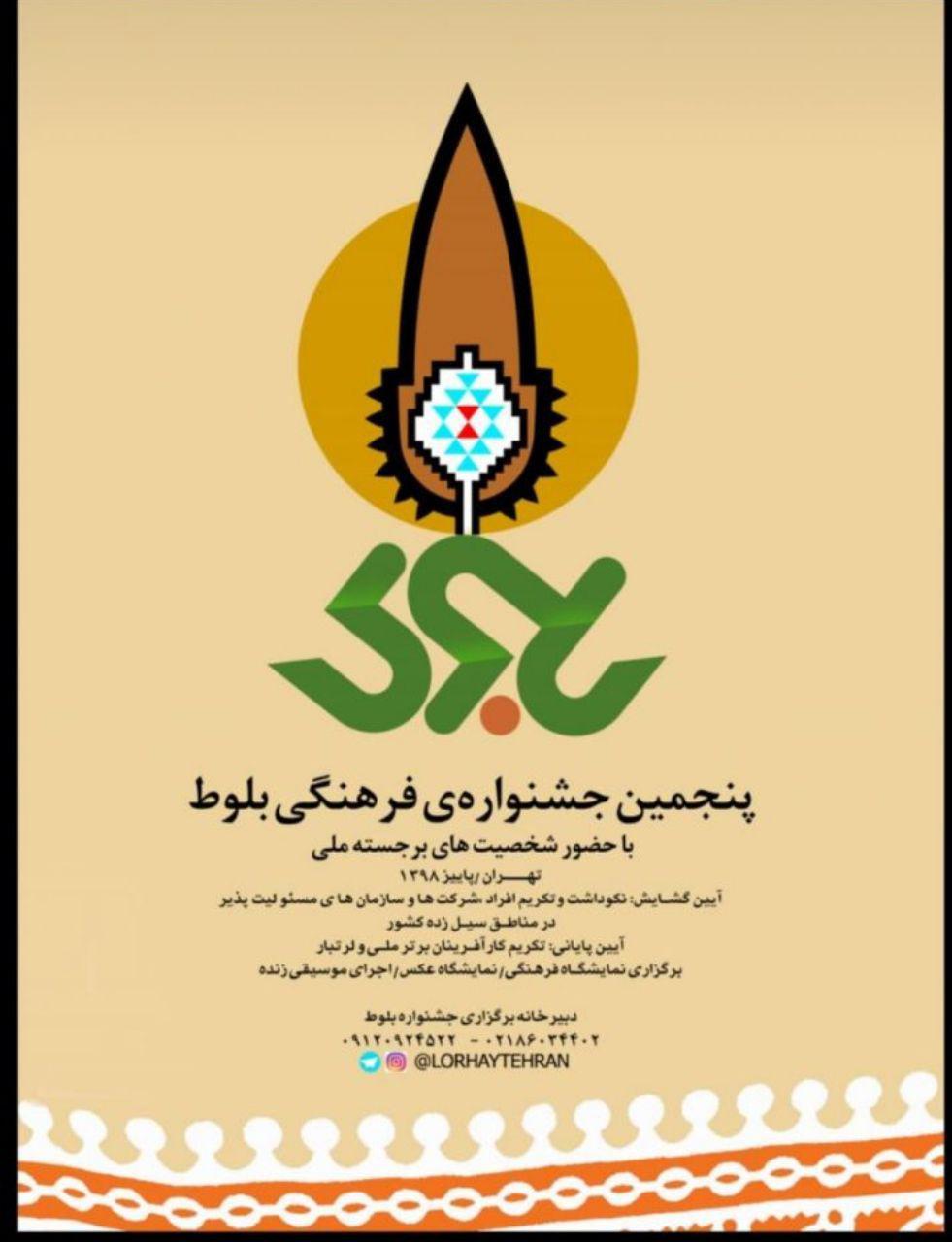 پوستر پنجمین جشنواره فرهنگی هنری بلوط