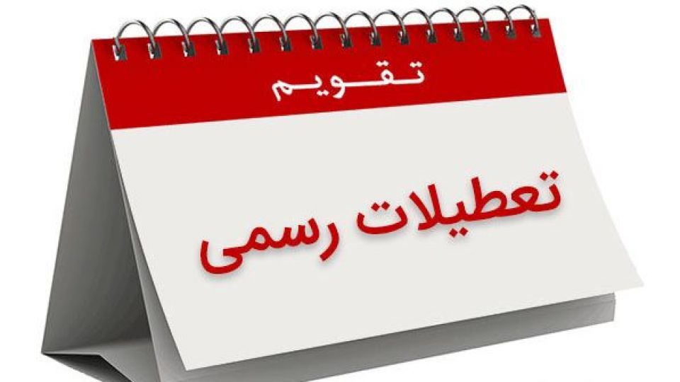 دولت با تعطیلی پنجشنبه ها مخالفت کرد