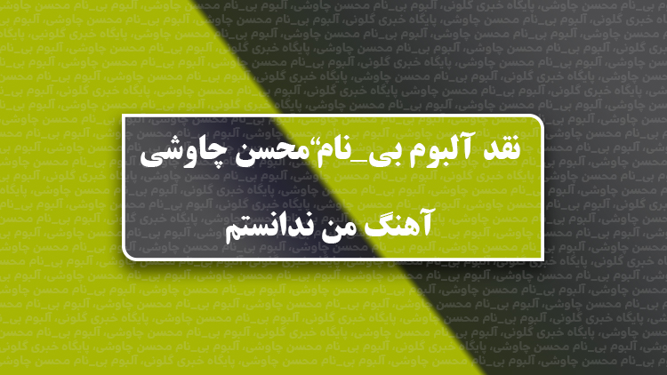 رست خوانی محسن چاوشی در آلبوم بی نام؛ تنوع مُدال چاوشی قابل توجه است