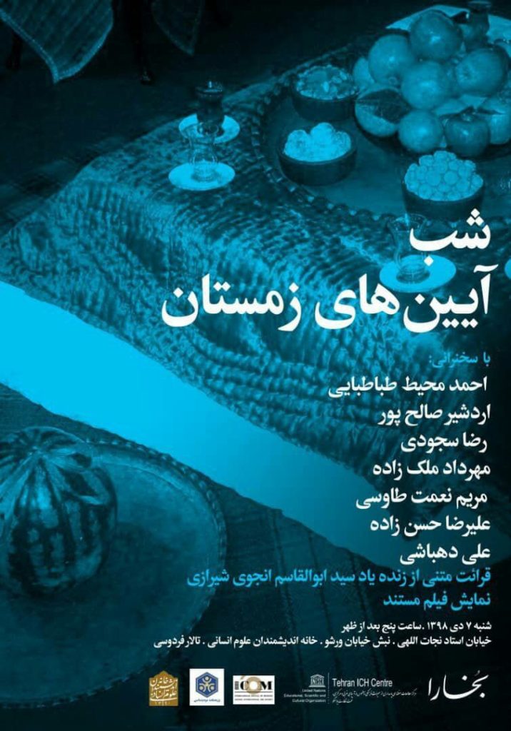 شب آیین های زمستان در خانه اندیشمندان علوم انسانی تالار فردوسی