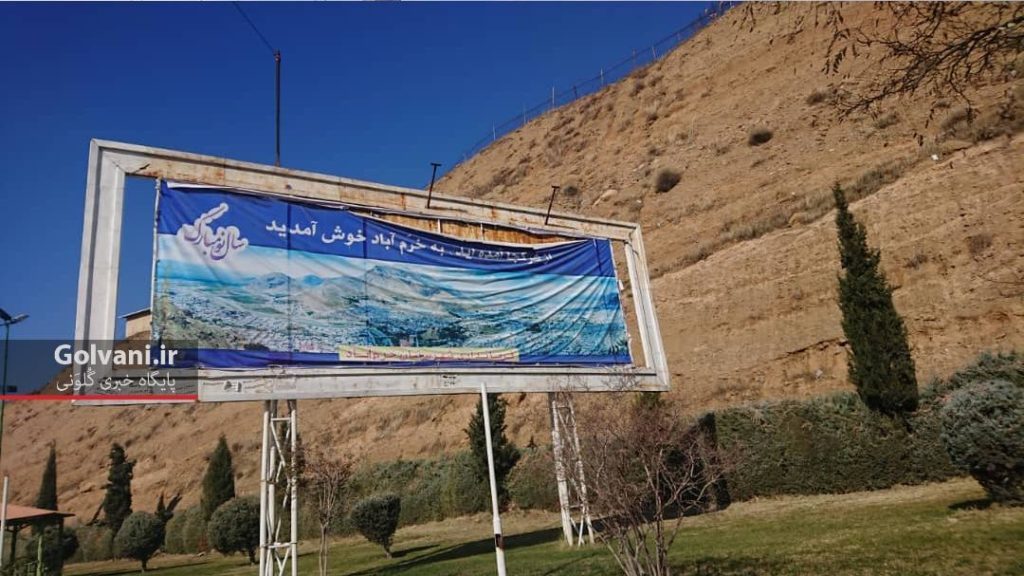 تا کی باید این بنر روی تابلو ورودی شهر خرم آباد باشد؟