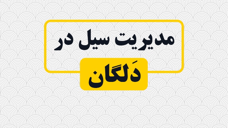 دلگان و گروه‌‌های حاضر در این منطقه برای خدمت‌رسانی به سیل‌زدگان